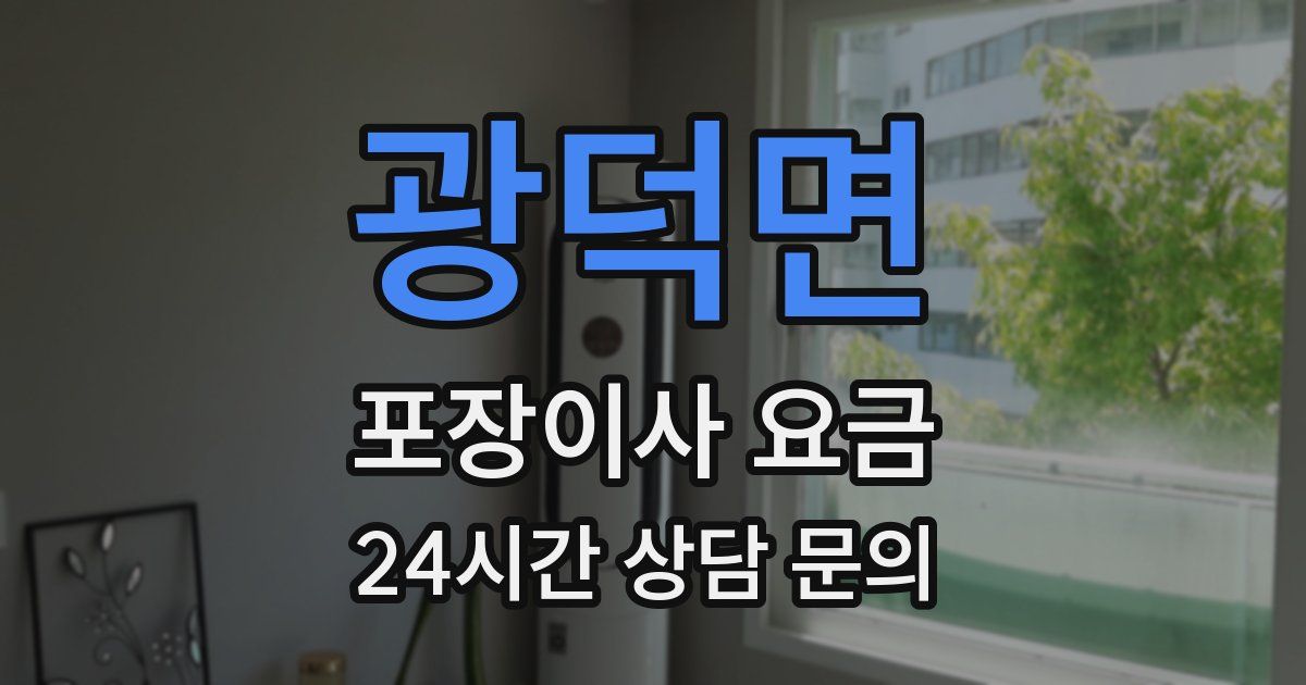 광덕면 포장이사 요금