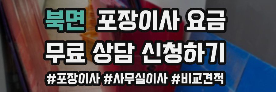 북면 포장이사 요금