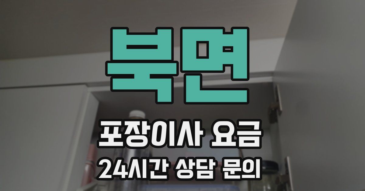 북면 포장이사 요금