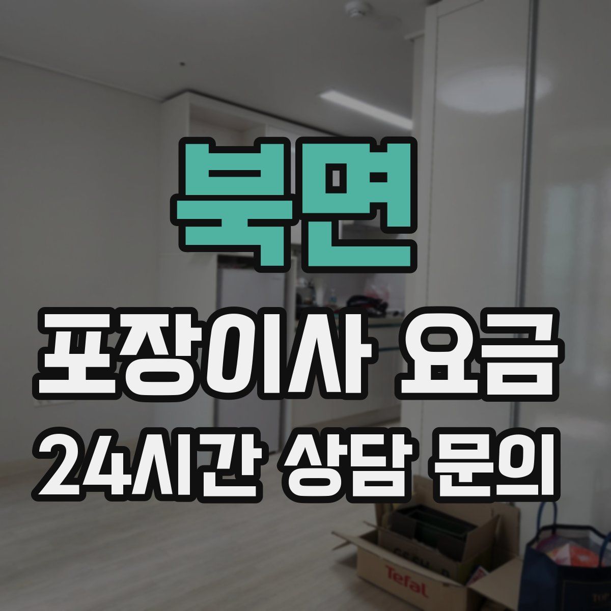 북면 포장이사 요금