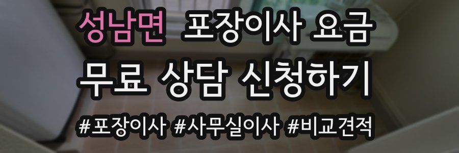 성남면 포장이사 요금