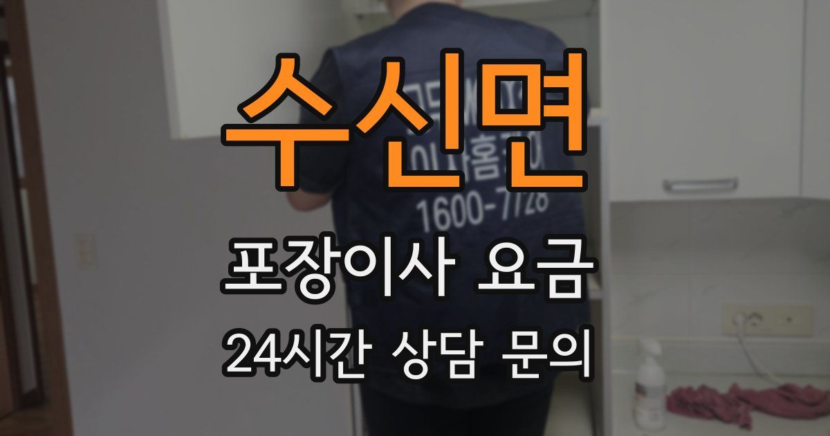 수신면 포장이사 요금