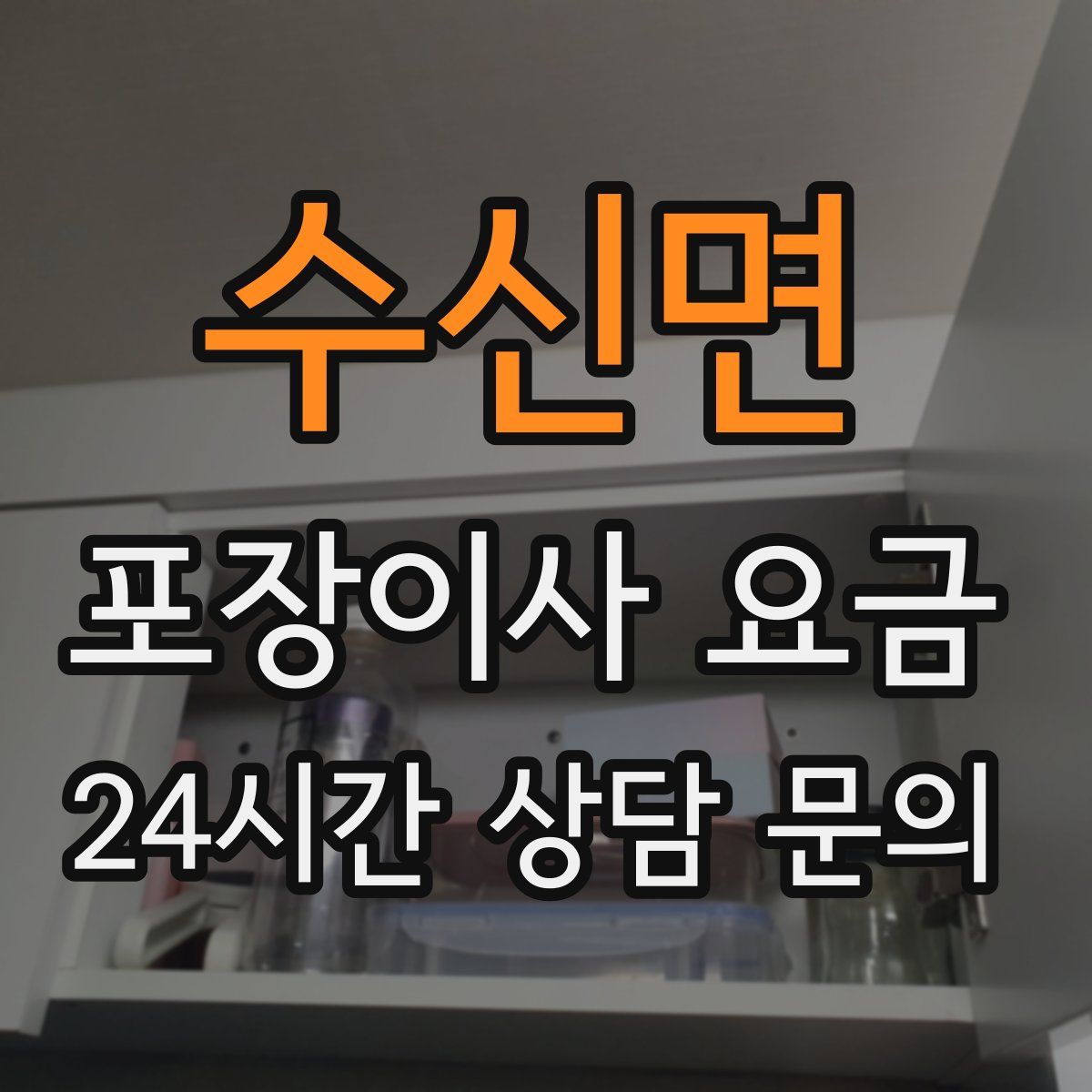 수신면 포장이사 요금