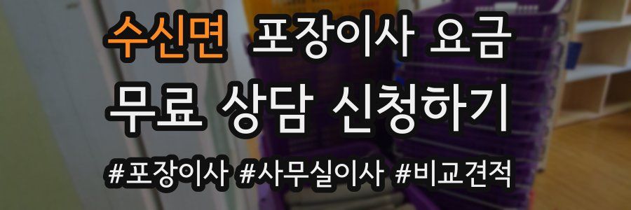 수신면 포장이사 요금