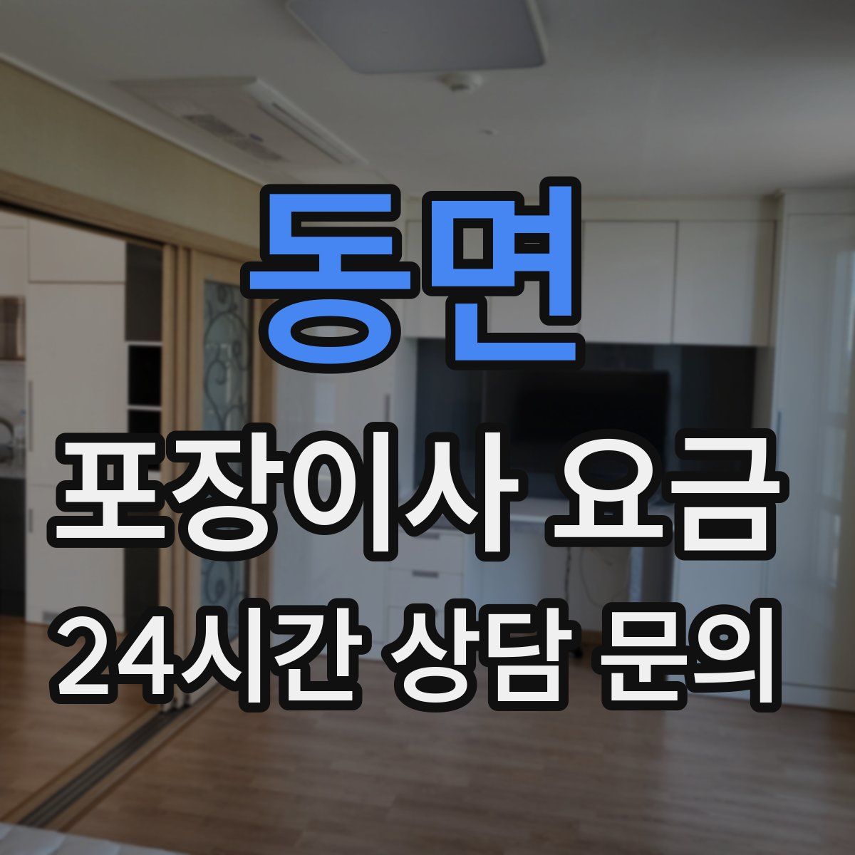 동면 포장이사 요금