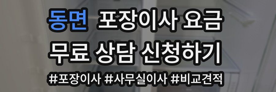 동면 포장이사 요금