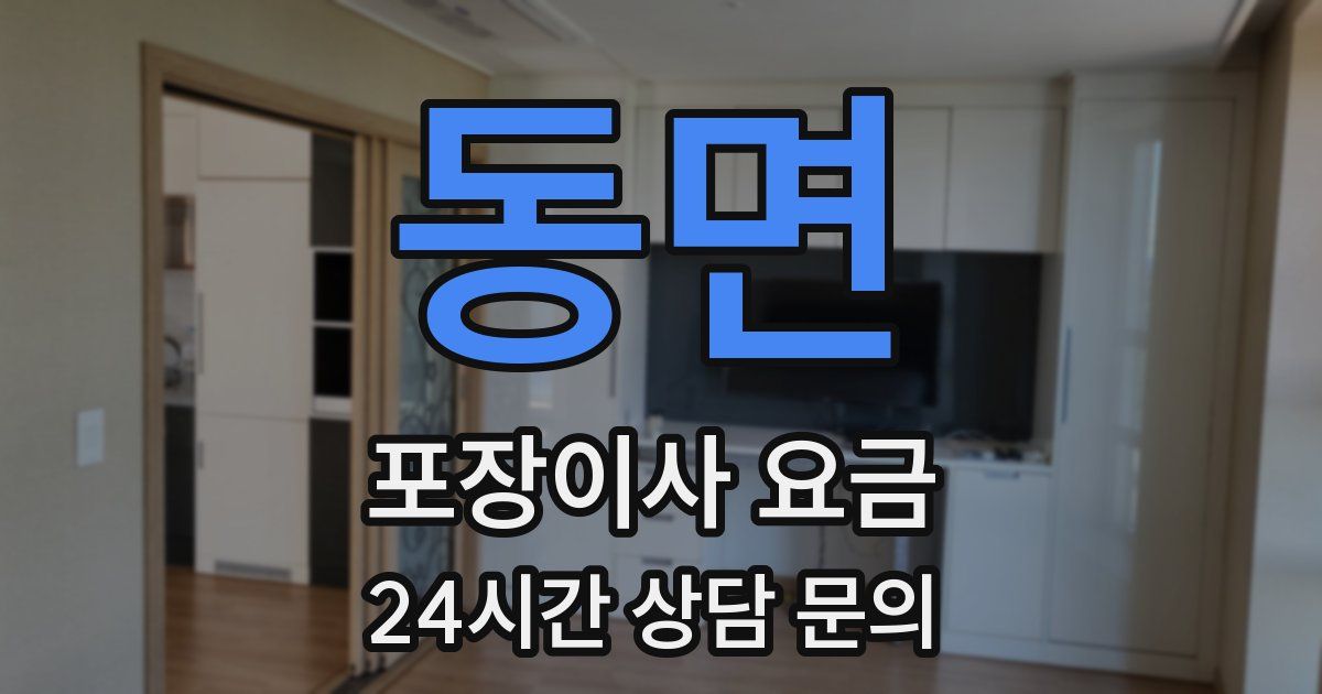 동면 포장이사 요금