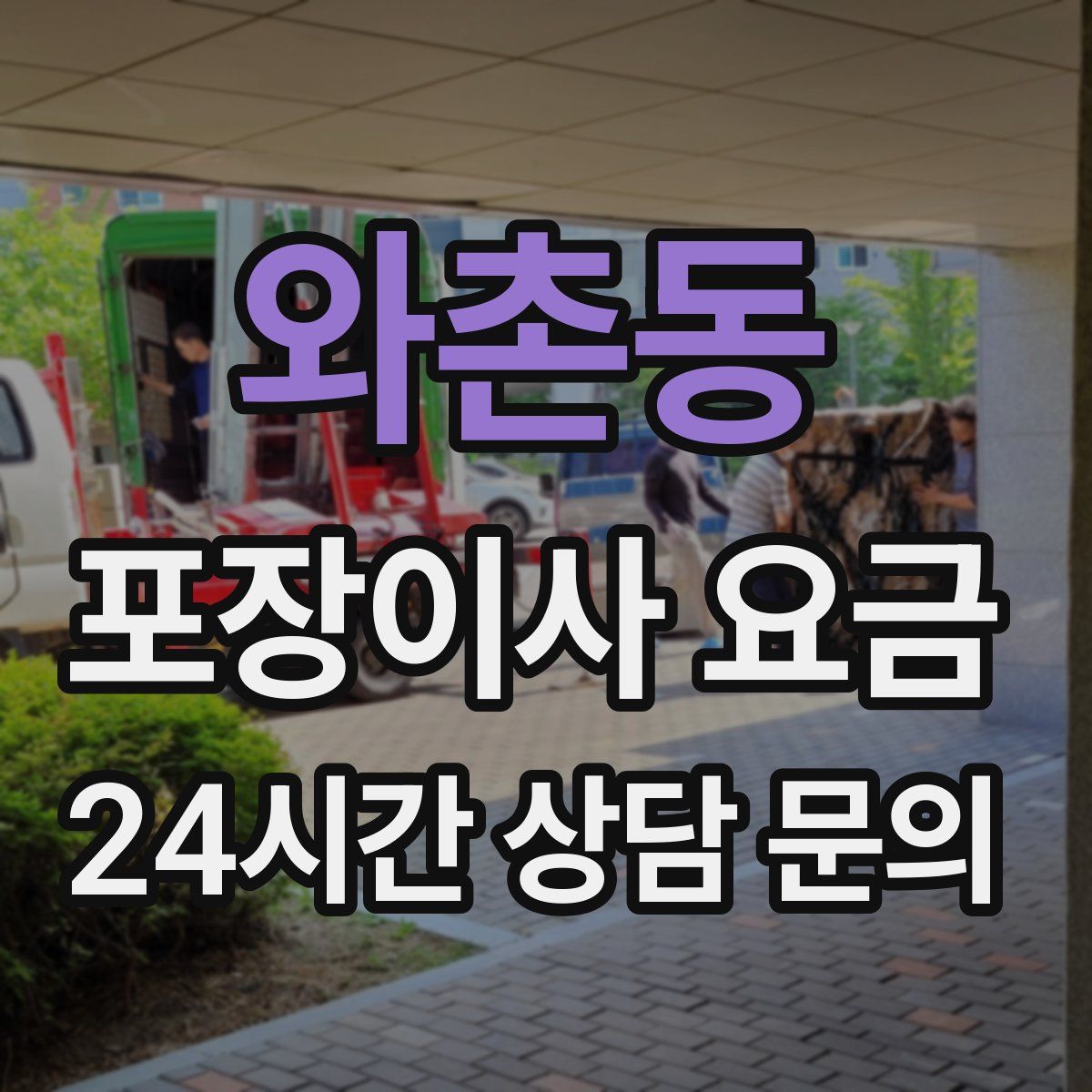 와촌동 포장이사 요금