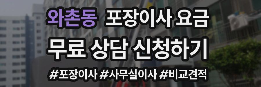 와촌동 포장이사 요금