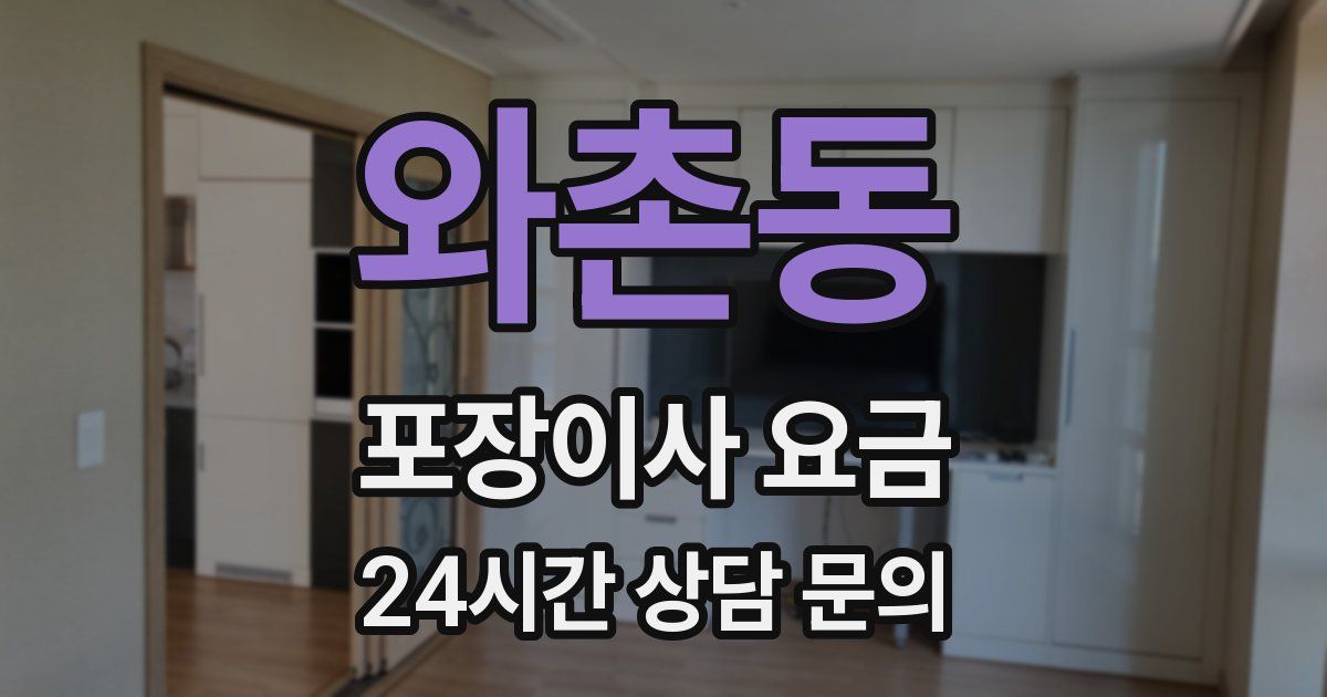 와촌동 포장이사 요금
