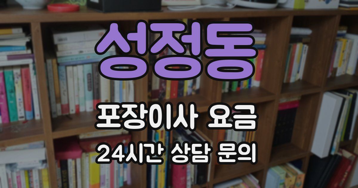 성정동 포장이사 요금