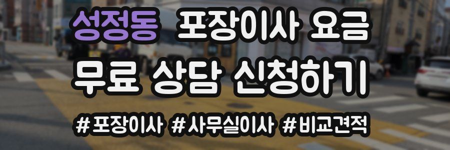 성정동 포장이사 요금