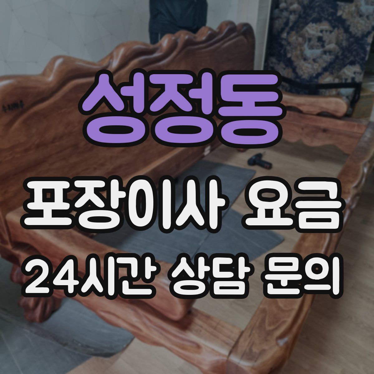 성정동 포장이사 요금