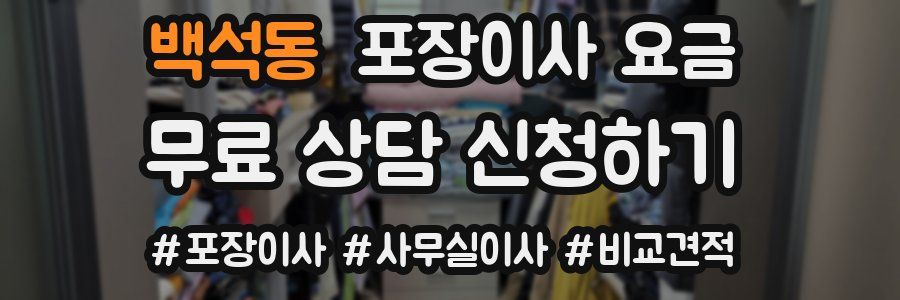 백석동 포장이사 요금