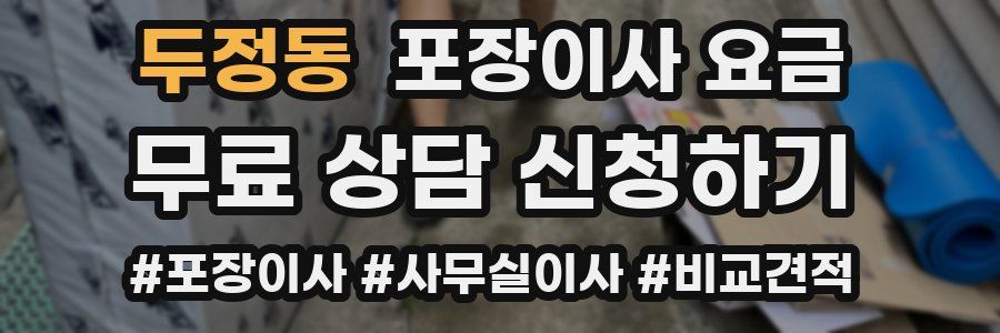 두정동 포장이사 요금