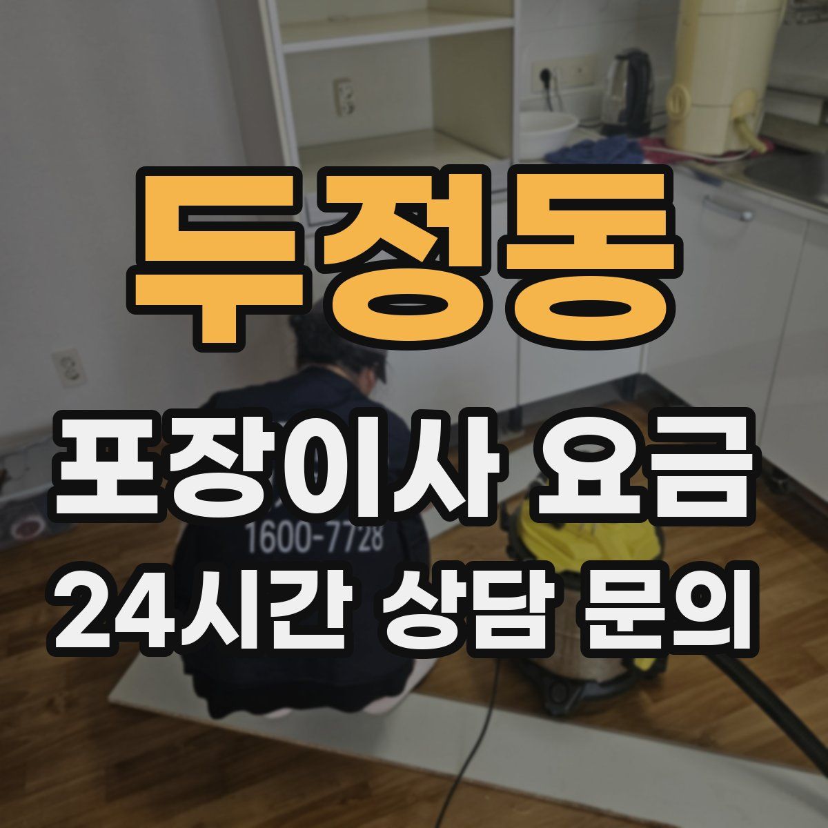 두정동 포장이사 요금