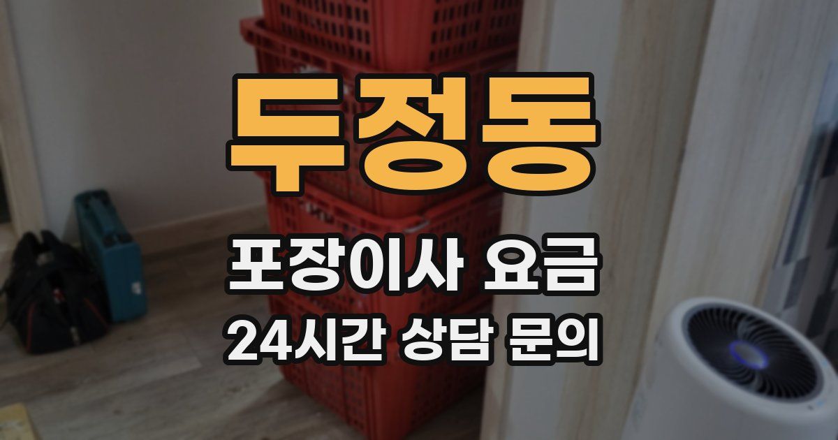 두정동 포장이사 요금