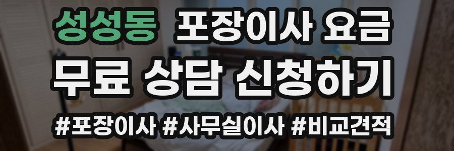 성성동 포장이사 요금