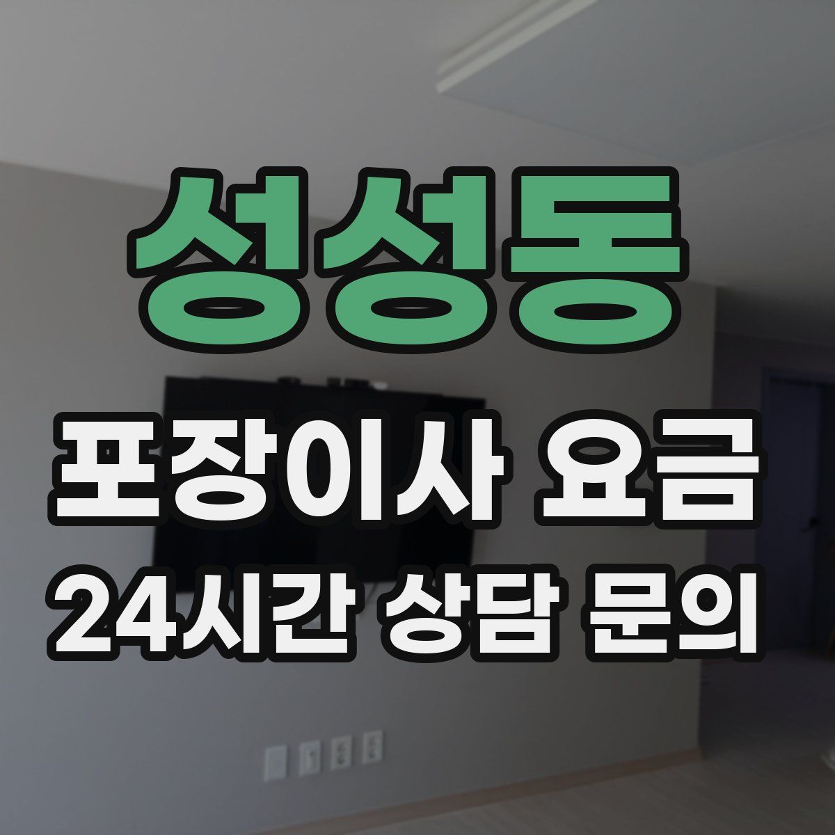 성성동 포장이사 요금