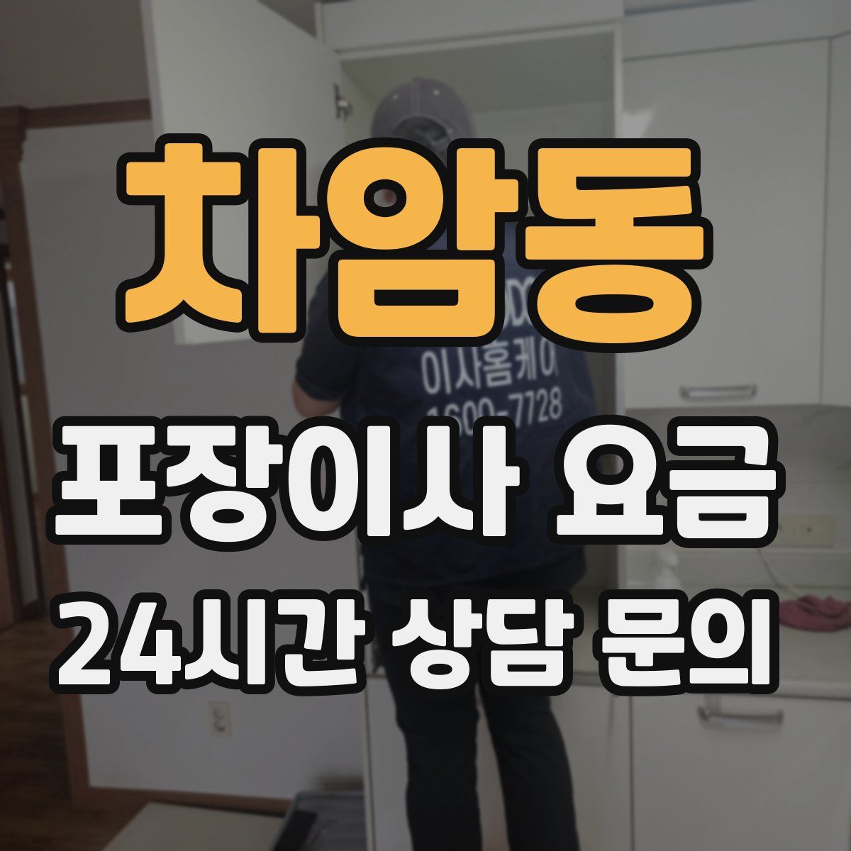 차암동 포장이사 요금