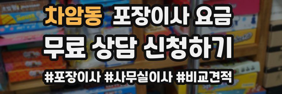 차암동 포장이사 요금