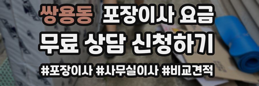 쌍용동 포장이사 요금