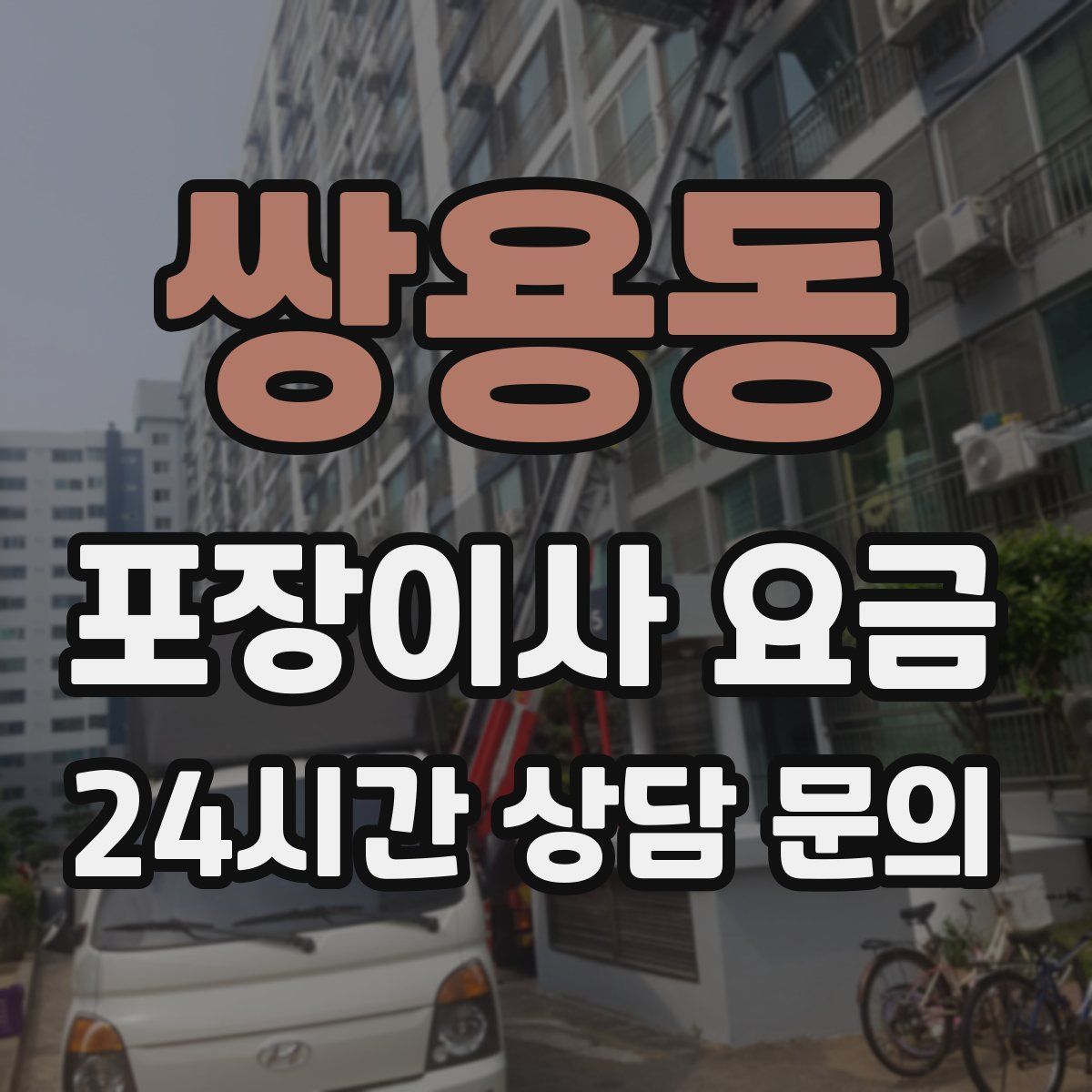 쌍용동 포장이사 요금