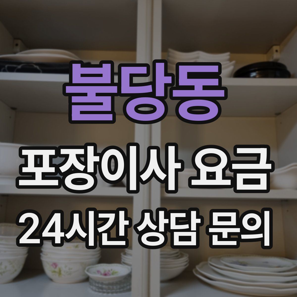 불당동 포장이사 요금