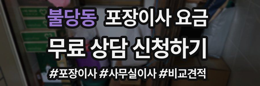 불당동 포장이사 요금