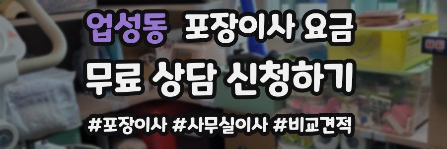 업성동 포장이사 요금