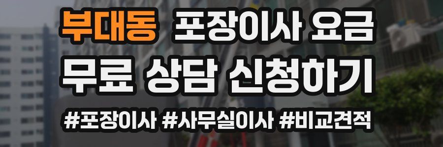 부대동 포장이사 요금