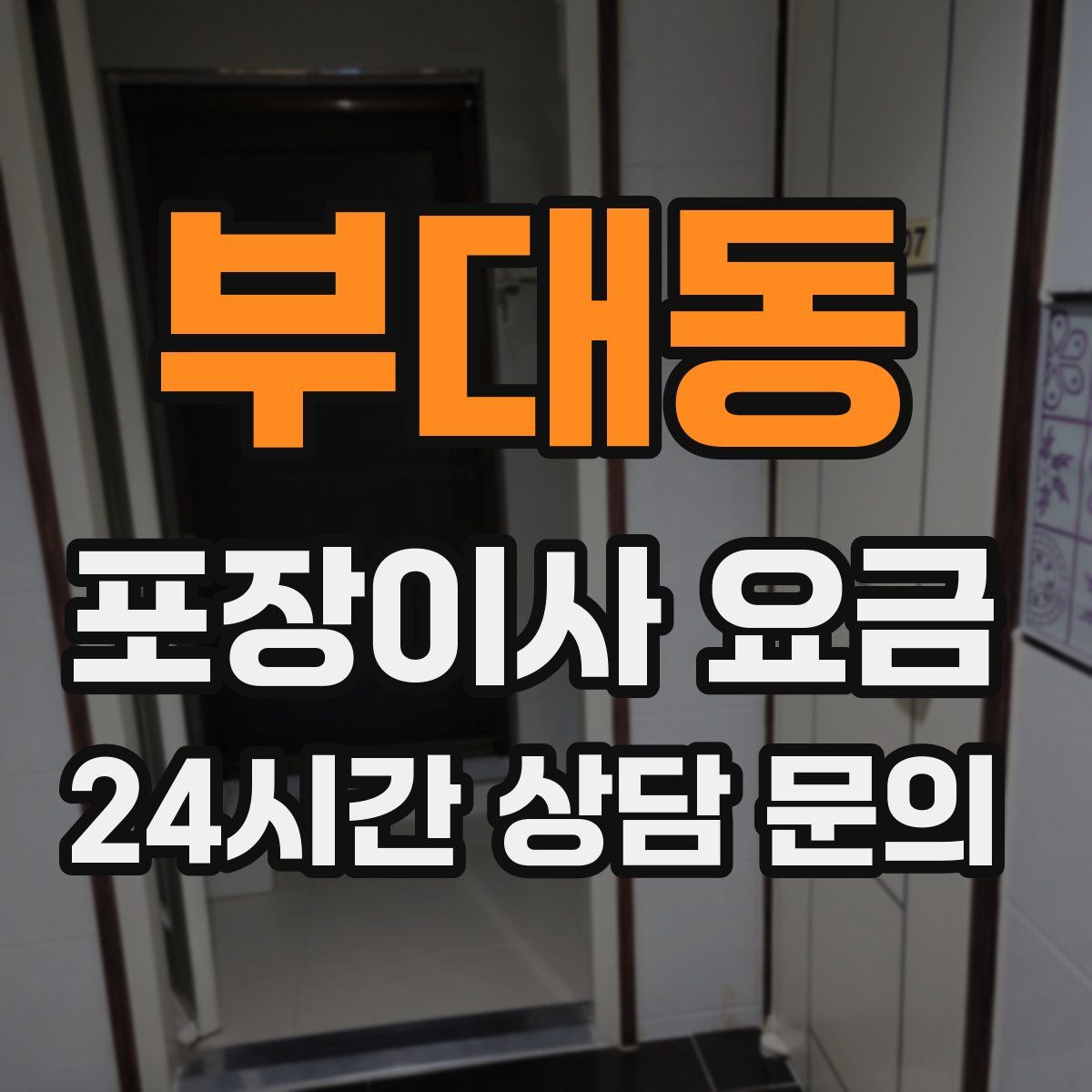 부대동 포장이사 요금