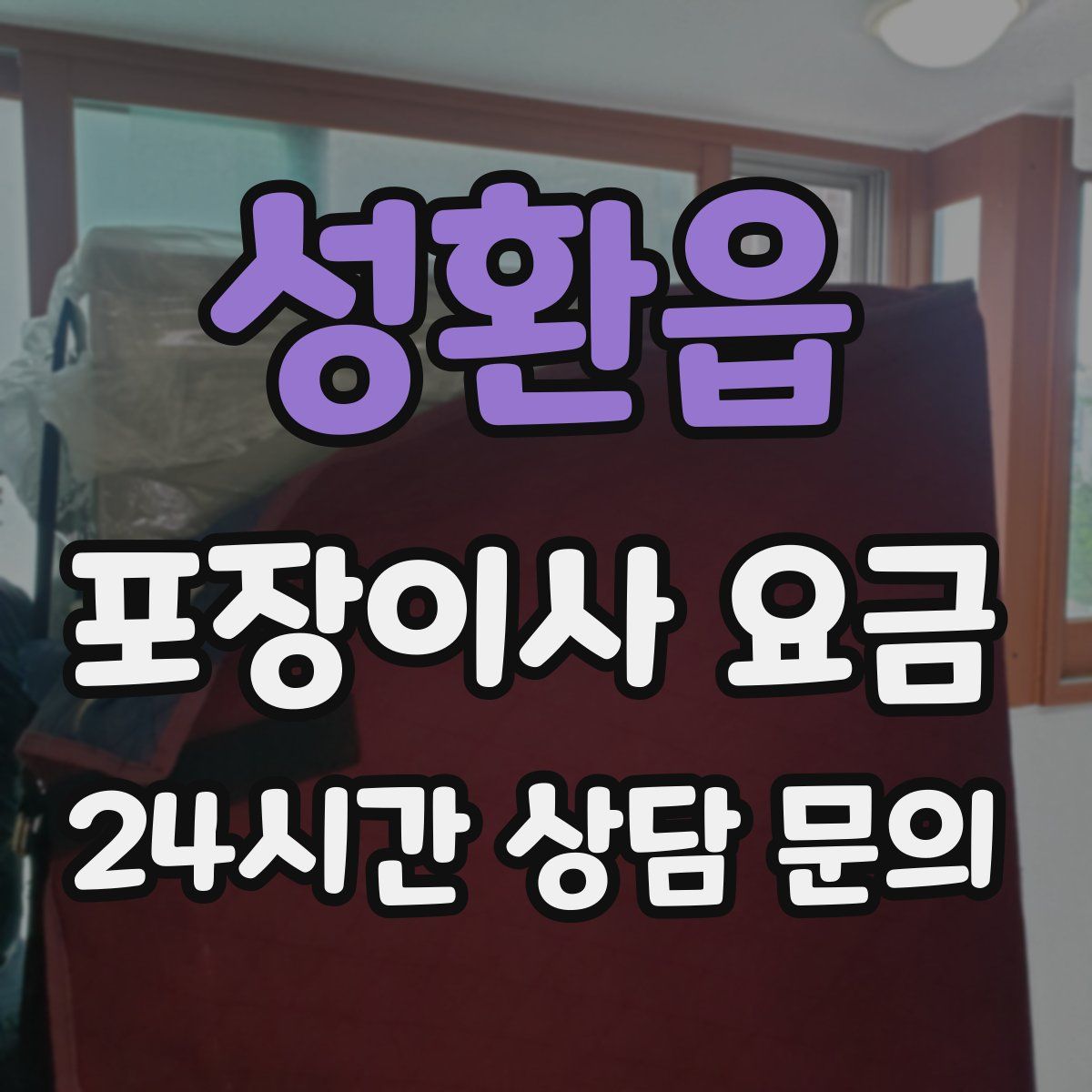 성환읍 포장이사 요금