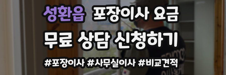 성환읍 포장이사 요금