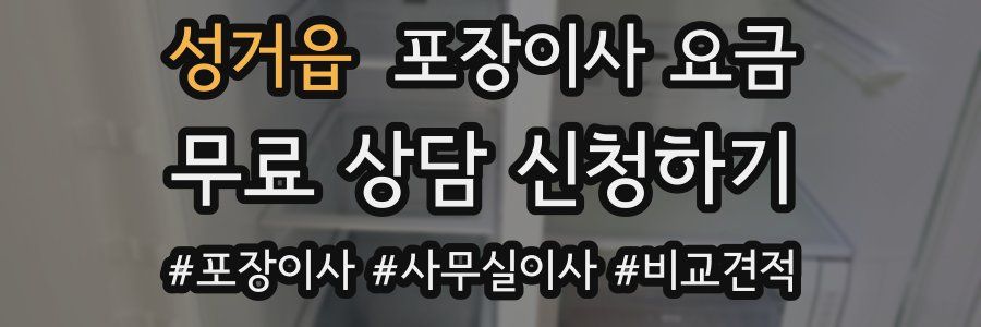 성거읍 포장이사 요금