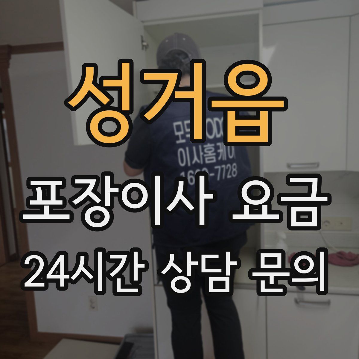 성거읍 포장이사 요금