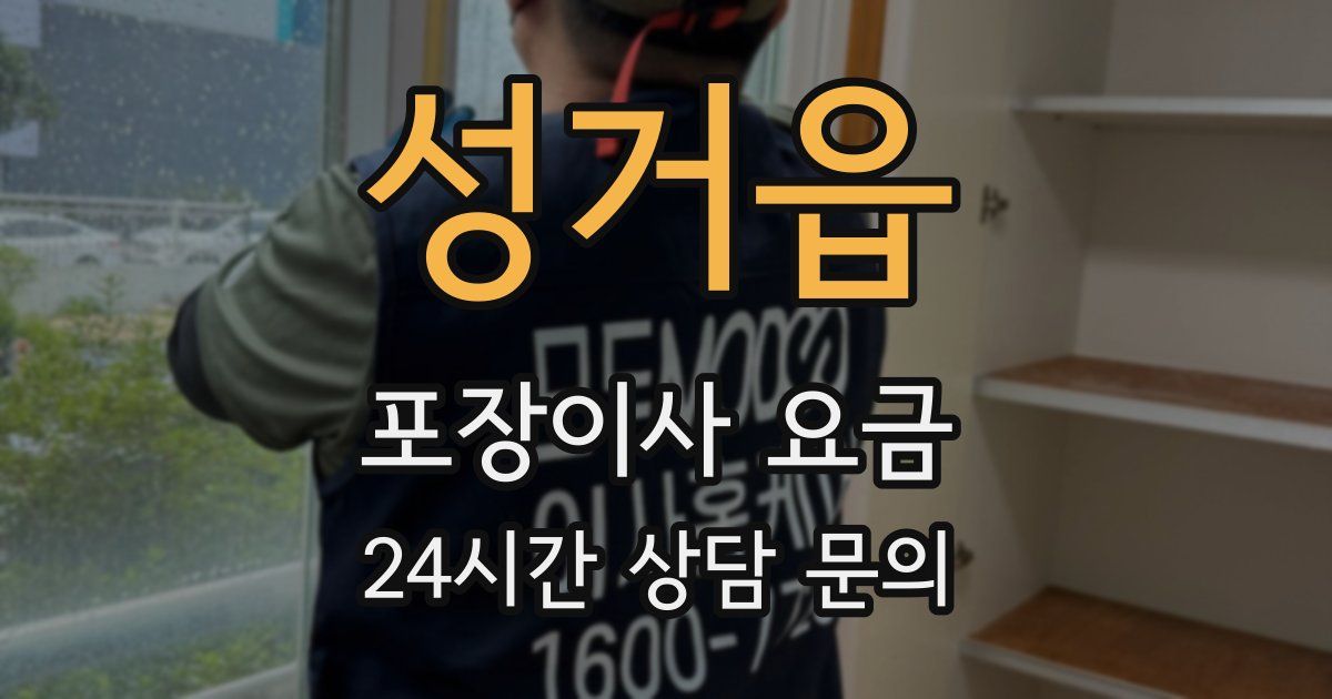 성거읍 포장이사 요금