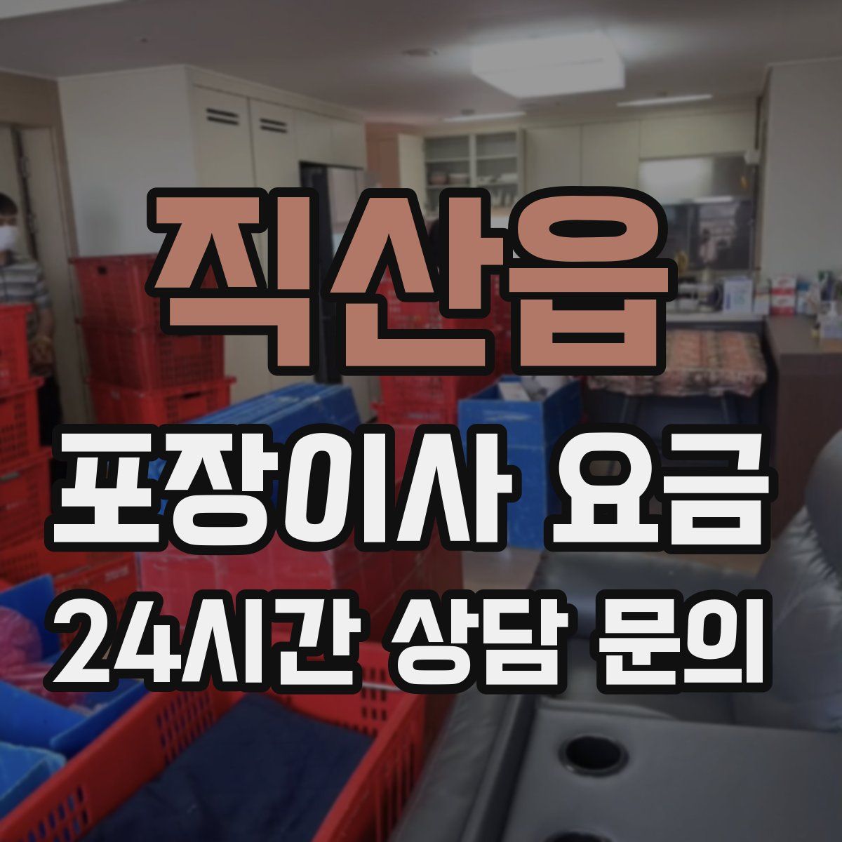직산읍 포장이사 요금