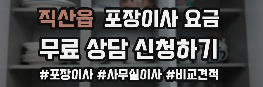 직산읍 포장이사 요금