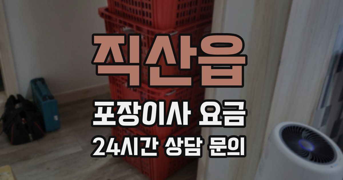 직산읍 포장이사 요금