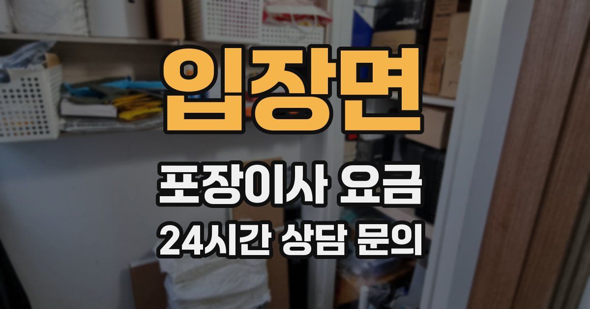 입장면 포장이사 요금