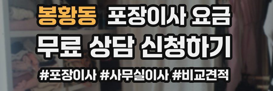 봉황동 포장이사 요금