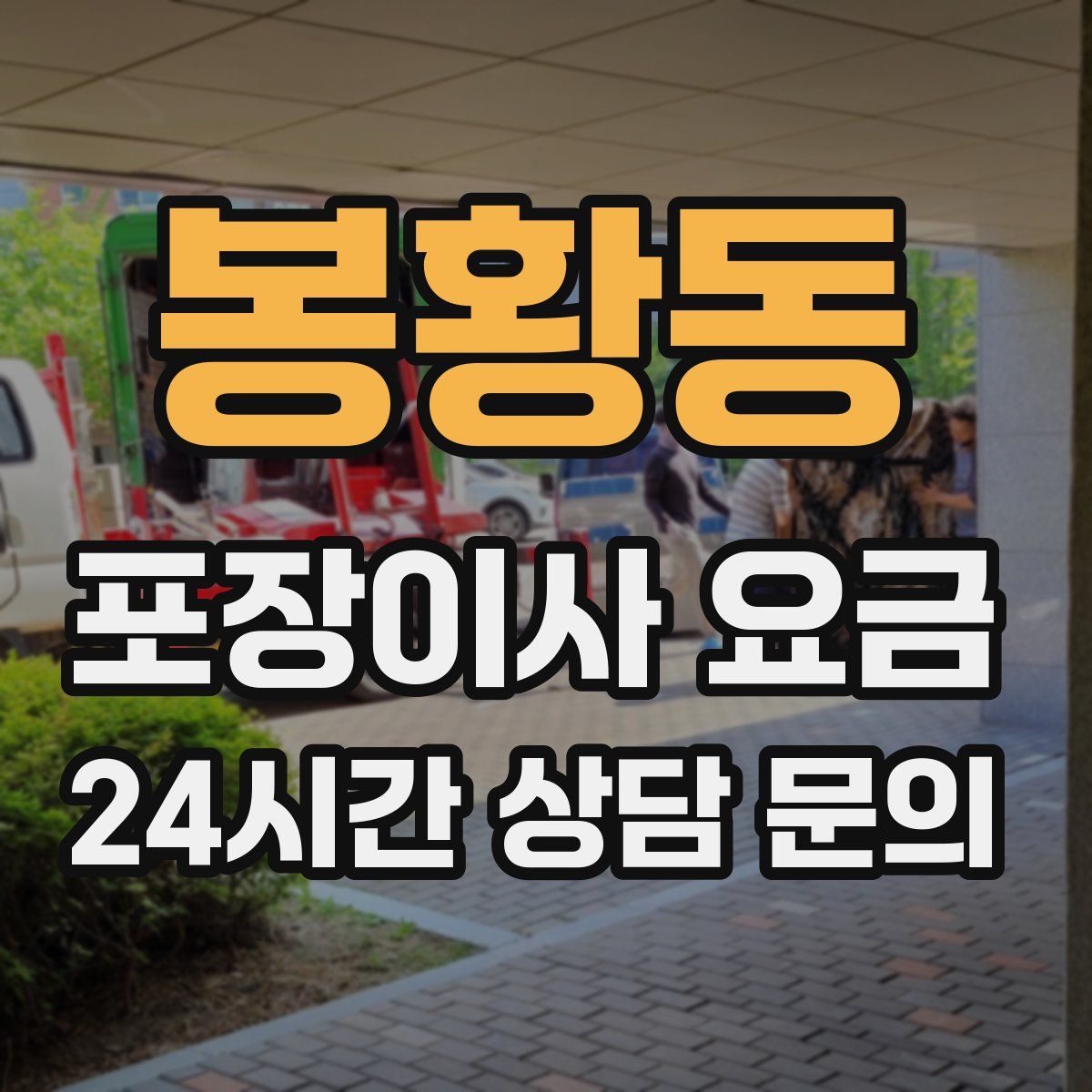 봉황동 포장이사 요금