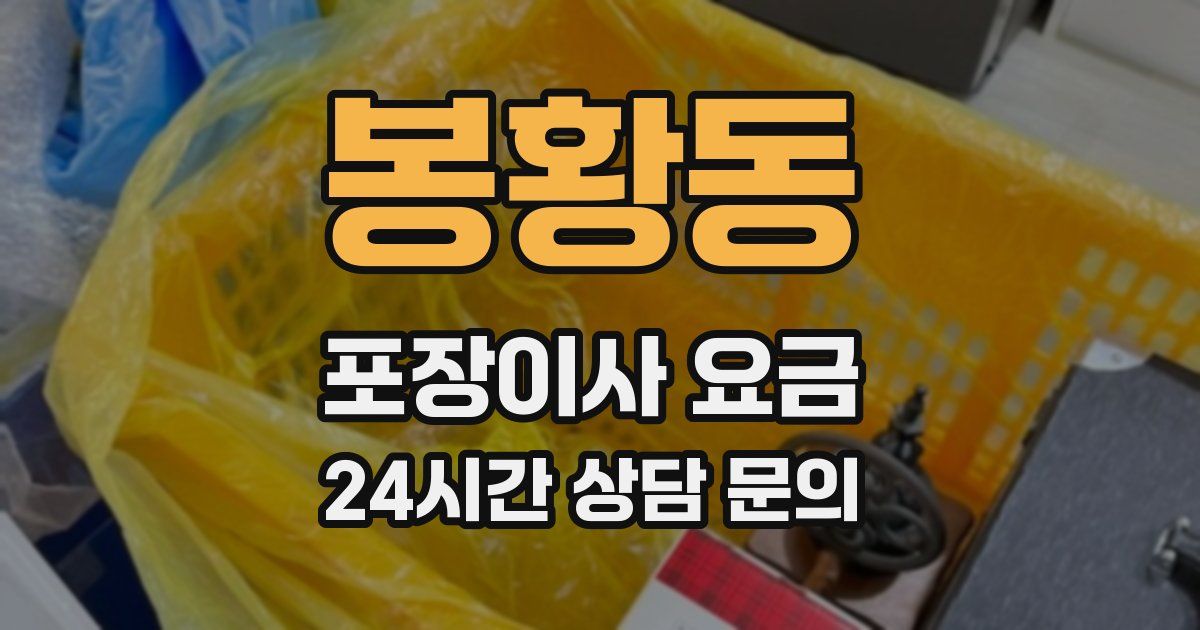 봉황동 포장이사 요금