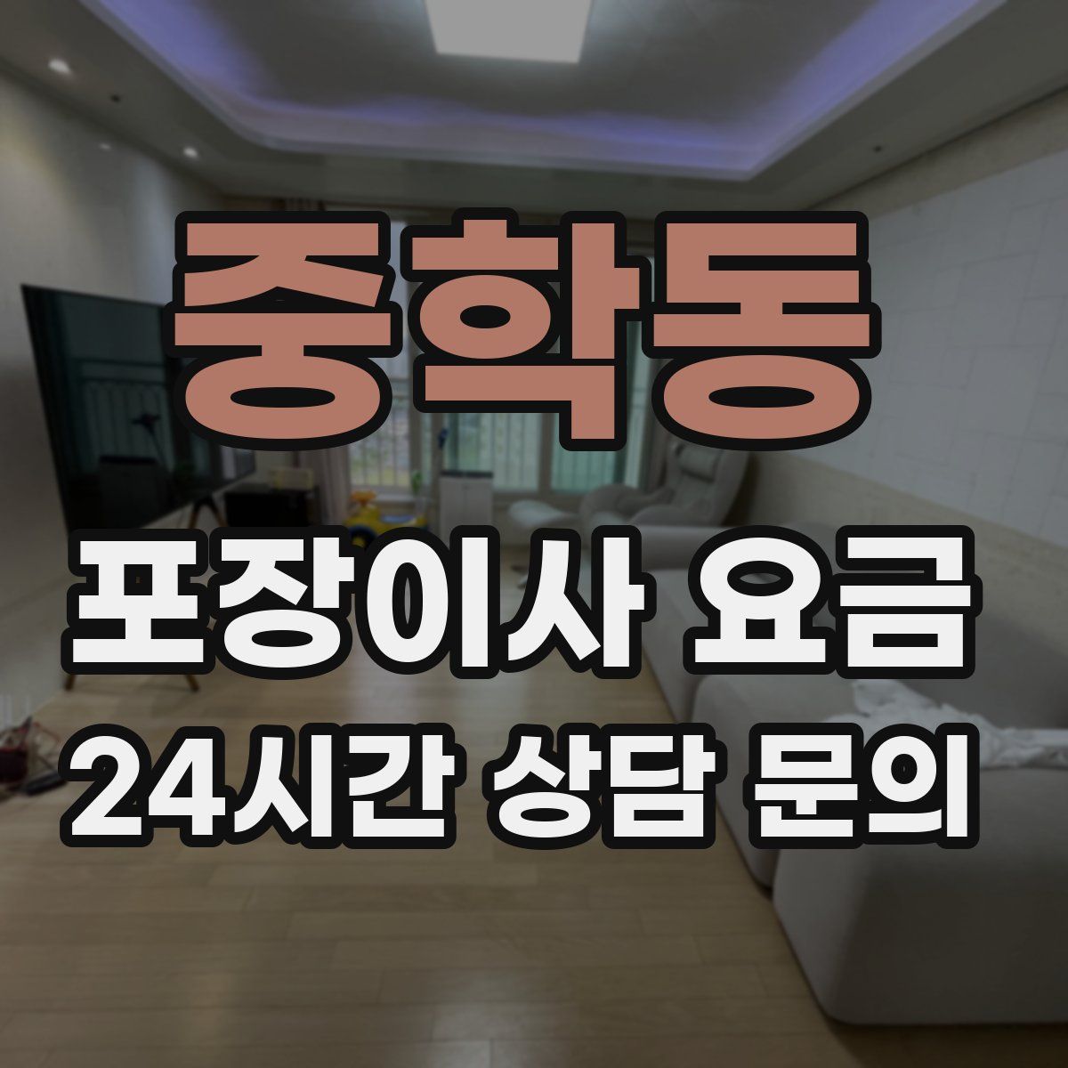 중학동 포장이사 요금