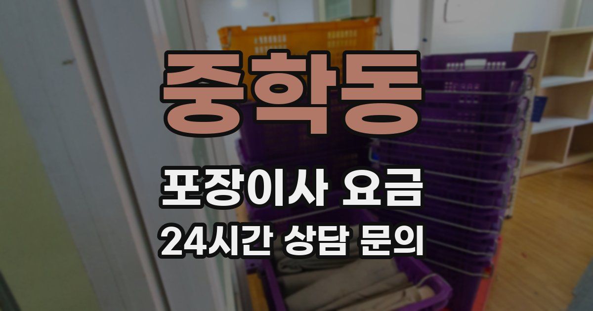 중학동 포장이사 요금