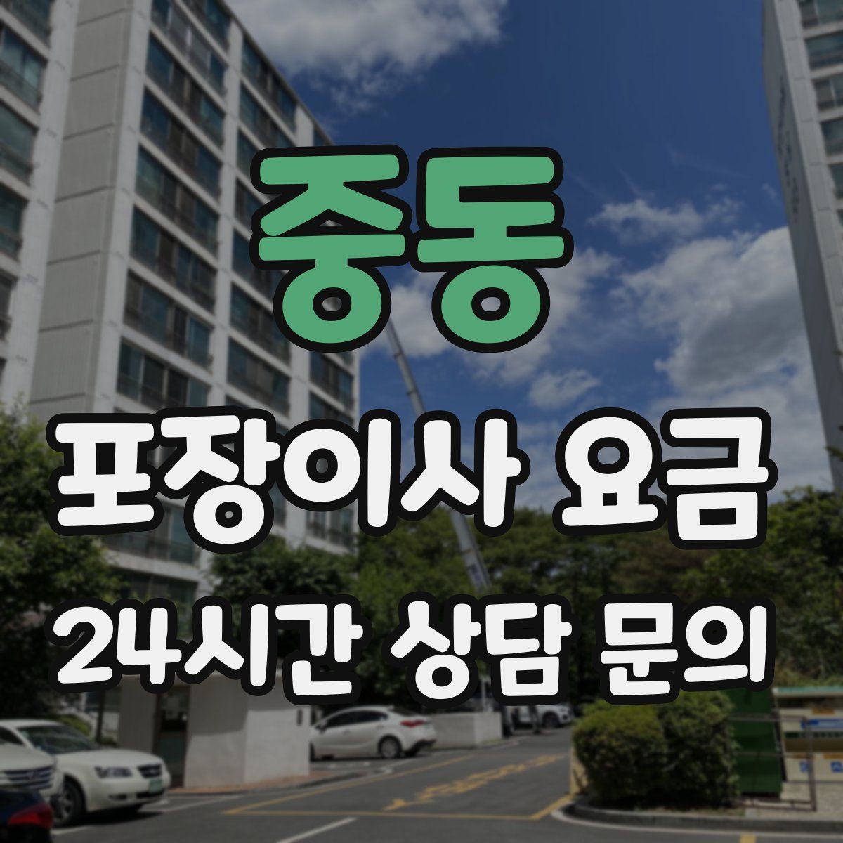 중동 포장이사 요금