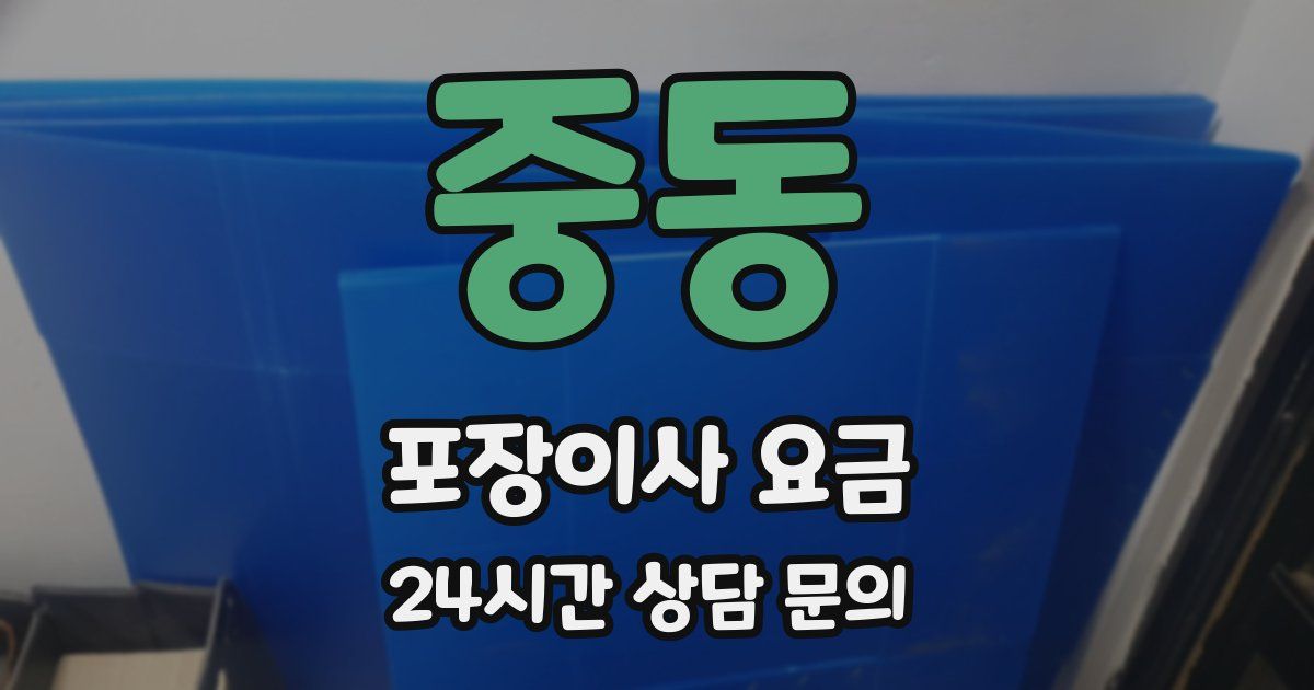 중동 포장이사 요금