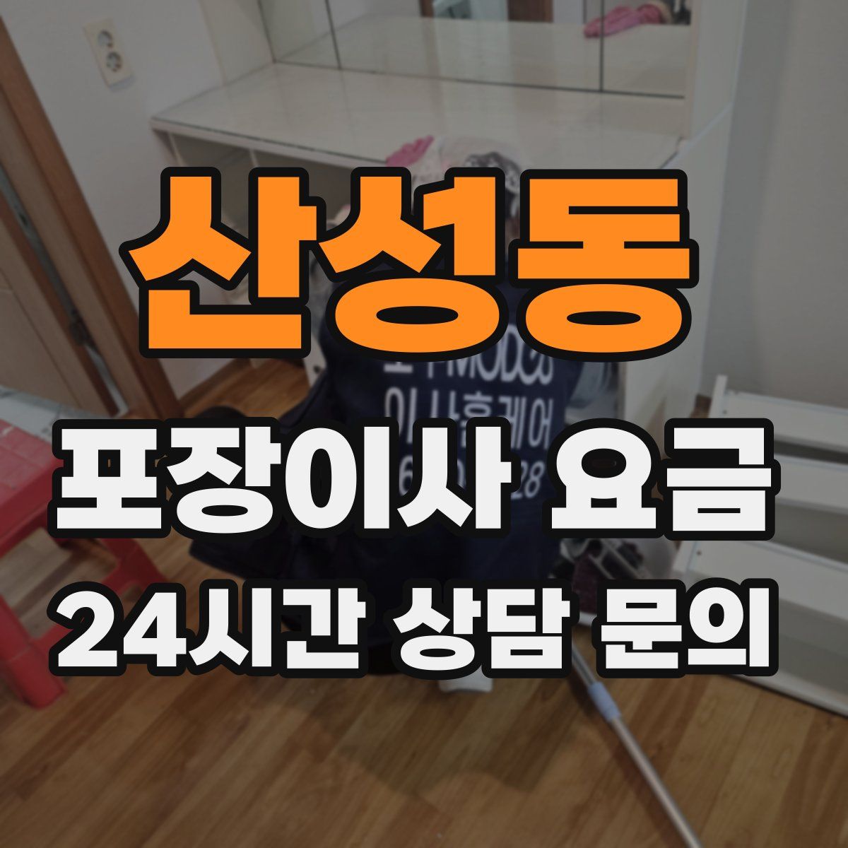 산성동 포장이사 요금