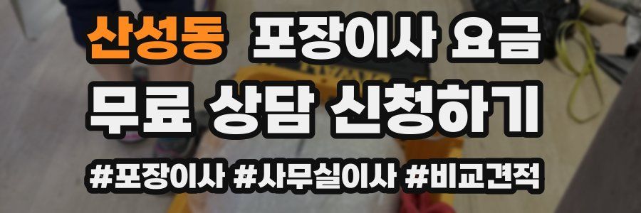 산성동 포장이사 요금